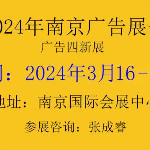 2024年南京广告展会（第30届）