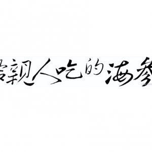 泡发好的海参煮几分钟可以吃