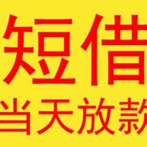 苏州零用贷借钱公司(太仓个人借钱)(太仓市个人借钱)