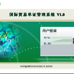 国际贸易单证管理系统