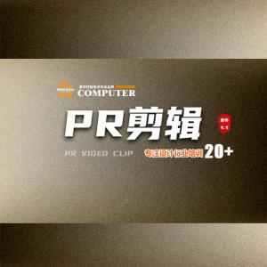 PR视频剪辑培训让 你的影像创作更具有准确的表达和传达效果