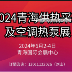 2024第八届青海国际供热采暖与空调热泵博览会