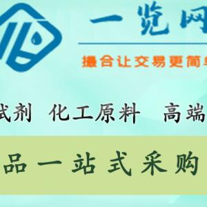 南京一览网-化工产品采购平台-原料/试剂/选好物,更实惠!