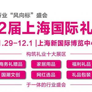 2023第22届上海礼品及家居用品展览会