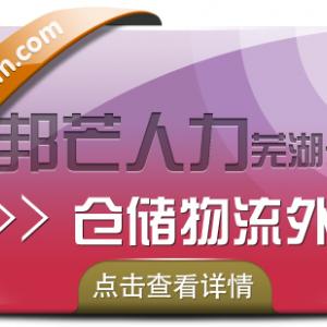 芜湖邦芒人力 为企业提供的仓配一体化的仓储物流外包服务