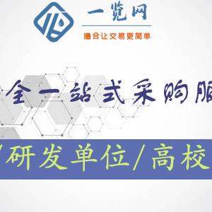 化学试剂网上商城-[一览网]化工原料-通用试剂-全国销售-合作品牌试剂