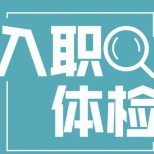 安康入职体检不合格、安康入职体检查乙肝有办法通过吗？