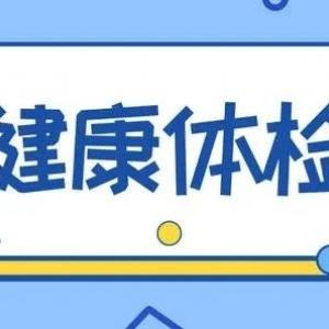 抚州入职体检不合格、抚州入职体检查乙肝有办法通过吗？