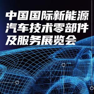 中国国际新能源汽车供应链展会2024年2月份在北京召开