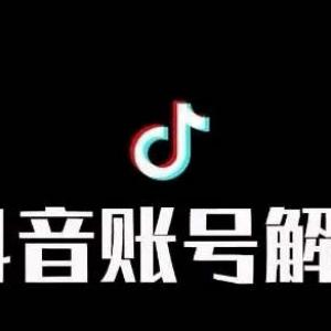 抖音账号封禁解封-抖音不给解封账号怎么办