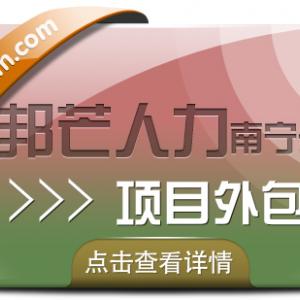 南宁项目外包找邦芒人力 缓解企业用工问题