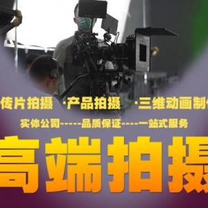 高端宣传片拍摄，低价格收费