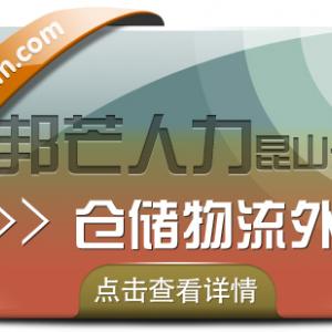 昆山仓储物流外包有邦芒 助您轻松解决仓储难题