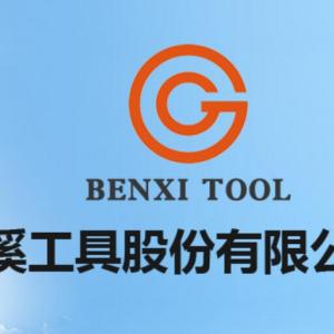 本溪工具-本溪工具股份有限公司