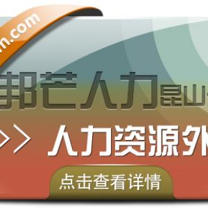 人力资源外包尽在昆山邦芒 一站式为企业提供外包服务