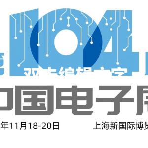 2024第104届上海电子展会