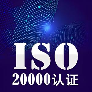 IS020000信息技术服务管理体系认证：引领企业数字化革命