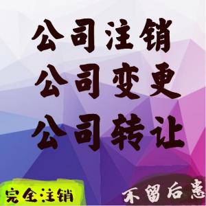 重庆  公司注销需要哪些手续和资料