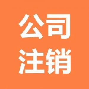 重庆企业注销流程步骤