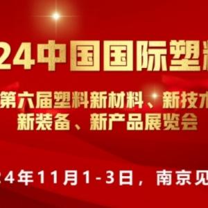 2024中国国际塑料四新展“新材料 新技术 新装备 新产品”