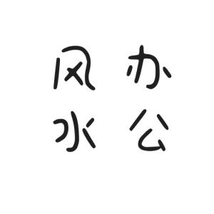 安顺公司风水布局调整、办公风水堪舆fanputang.com/fengshui/