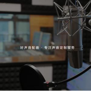 三亚配音公司-动画配音-广告宣传片配音