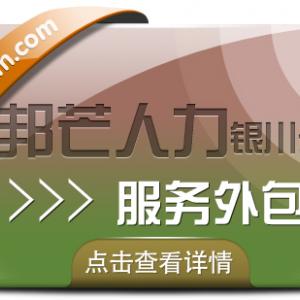 银川服务外包有邦芒 值得信赖的专业人力资源管理伙伴