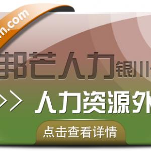 银川人力资源外包找邦芒 帮助企业有效节约人力成本