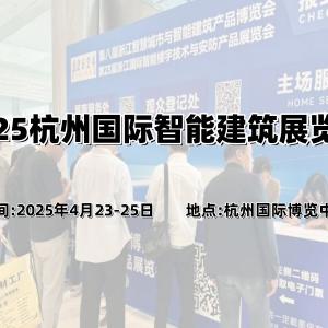 2025杭州国际智能建筑展览会