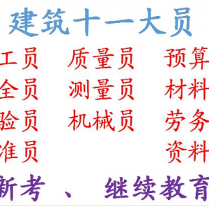 [重庆市潼南区]建筑机械员测量员标准员资料员需要哪些资料