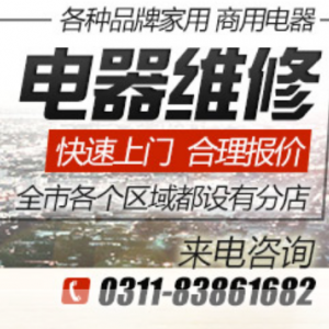 石家庄讯诚电器维修有限公司 24小时免费服务热线0311-83861682