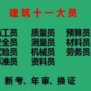 [重庆市九龙坡区]土建材料员房建材料员证书查询方式