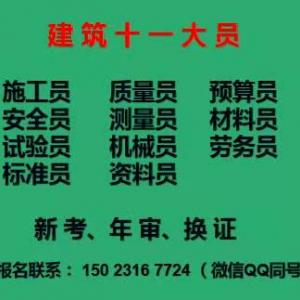 [重庆市南川区]建筑试验员资料员预算员标准员考试报名