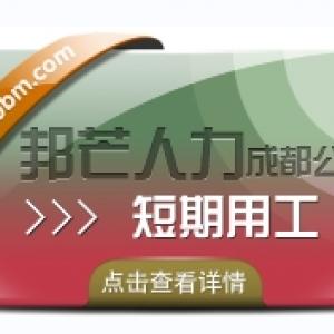 成都短期用工找邦芒人力 为企业解决短期人才需求