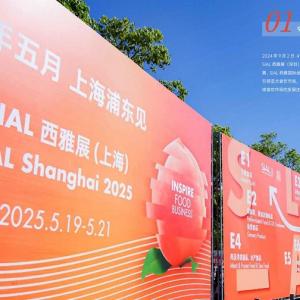 SIAL2025上海国际加工包装配送展览会