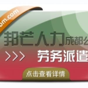 成都劳务派遣公司有邦芒  多年外包经验  降低招工成本