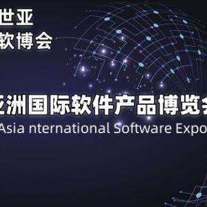 2025北京软件产品博览会·世亚软博会