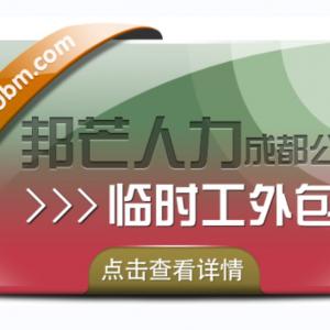 成都临时工外包认准邦芒人力  企业低成本用工选择