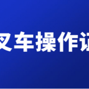 （重庆市两路口）观光车和观光列车司机报名要求条件