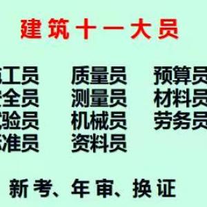 [重庆市巫溪县]十一大员市政施工员赶紧报名