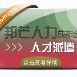 成都人才派遣公司有邦芒 外包一体化综合解决方案