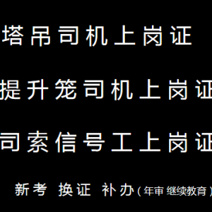 (重庆市璧山区),塔吊司机建筑起重机械司机,需要符合哪些条件