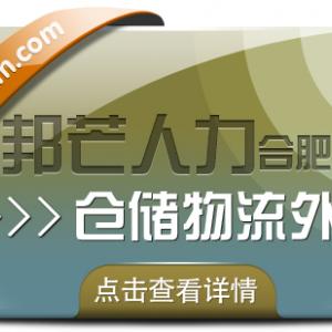 合肥仓储物流外包尽在邦芒 一站式仓储托管解决方案服务商