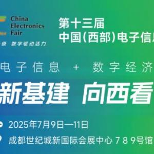 2025中国（西部）电子信息博览会·成都电子展