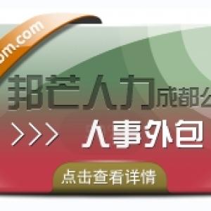 成都人事外包公司有邦芒 17年行业积累 全国直营连锁