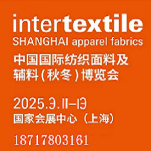 2025中国春夏国际纺织面料及辅料博览会