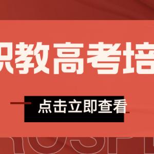 南通上元职教高考培训 职教高考文化统考考哪些科目