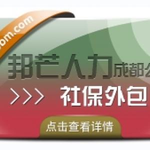 成都社保外包公司有邦芒  解决企业的社保烦恼