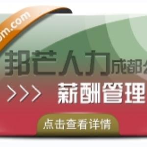 成都薪酬管理尽在邦芒人力  提供量身定制的解决方案