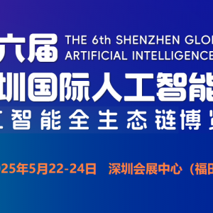 2025第六届深圳国际人工智能展